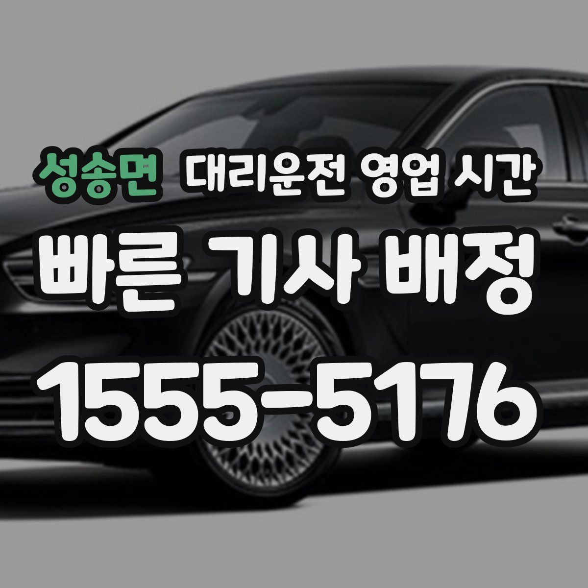 성송면 대리운전 영업 시간