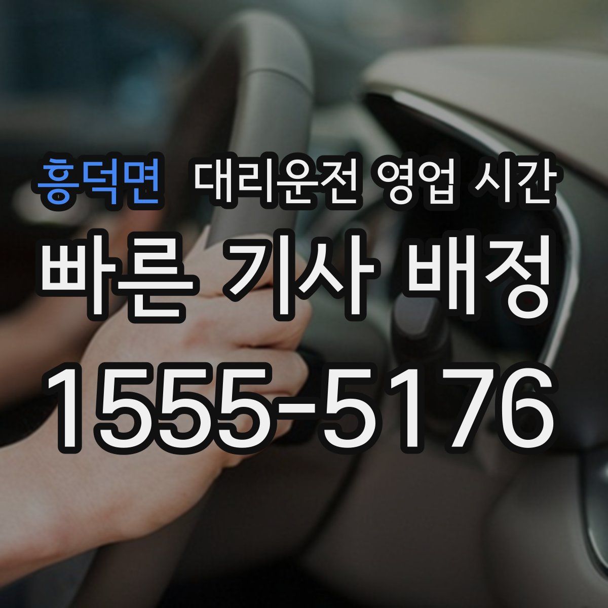 흥덕면 대리운전 영업 시간