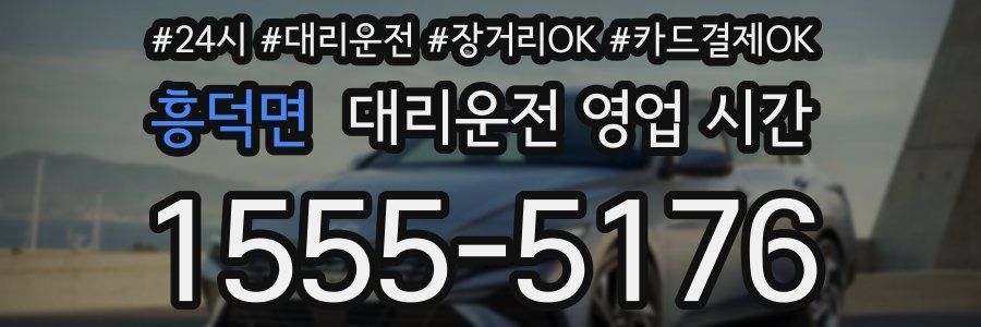 흥덕면 대리운전 영업 시간