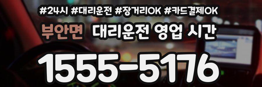 부안면 대리운전 영업 시간