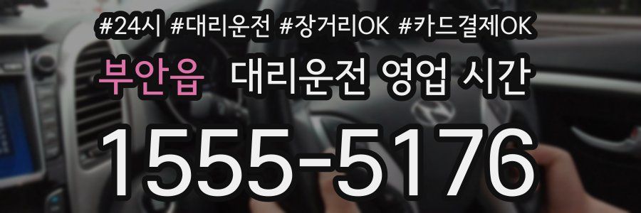 부안읍 대리운전 영업 시간