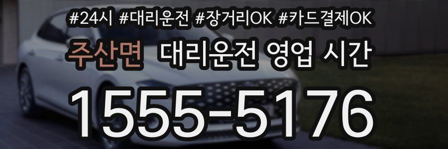 주산면 대리운전 영업 시간