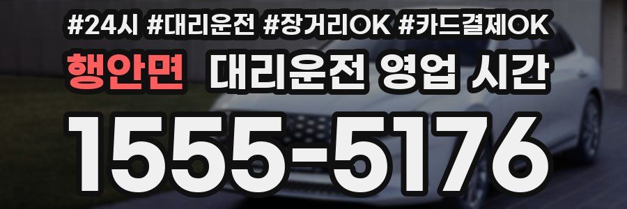 행안면 대리운전 영업 시간