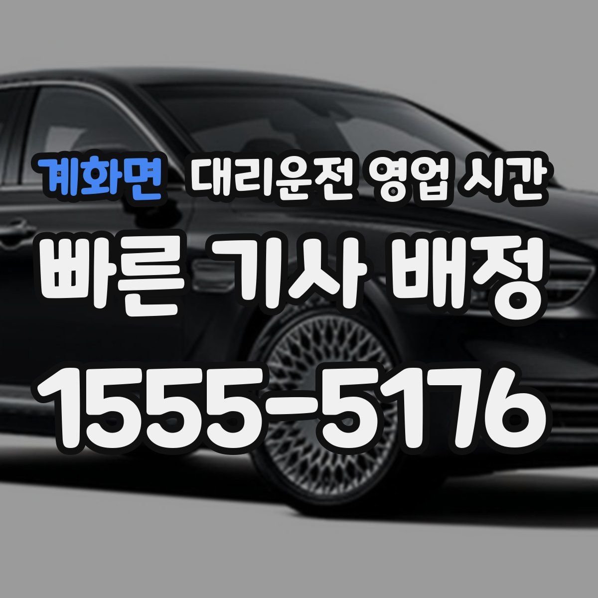 계화면 대리운전 영업 시간