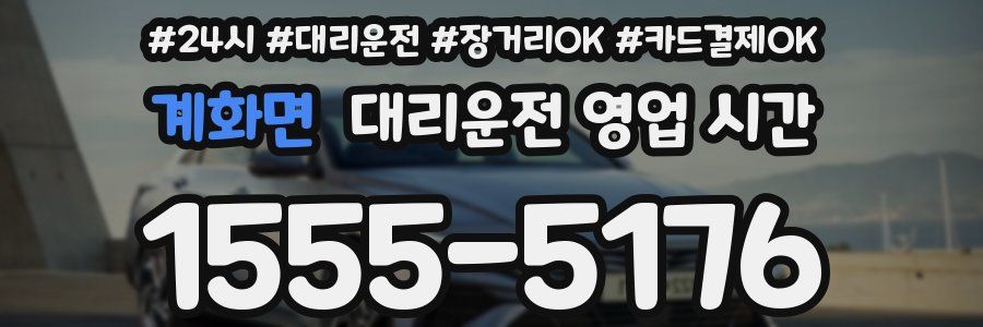 계화면 대리운전 영업 시간