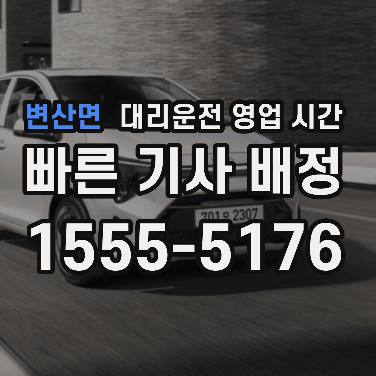 변산면 대리운전 영업 시간