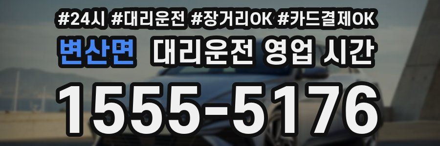 변산면 대리운전 영업 시간