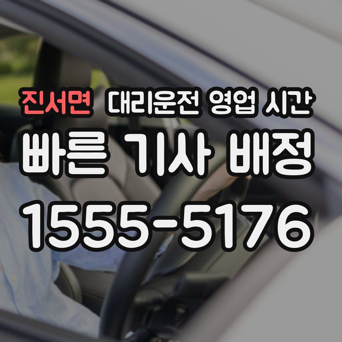 진서면 대리운전 영업 시간 새벽 운행 종료 시점 확인
