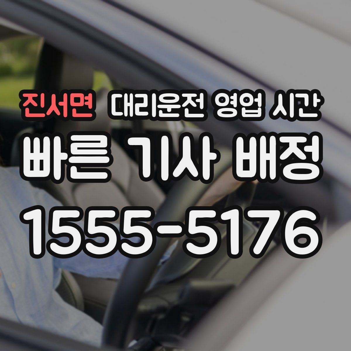 진서면 대리운전 영업 시간
