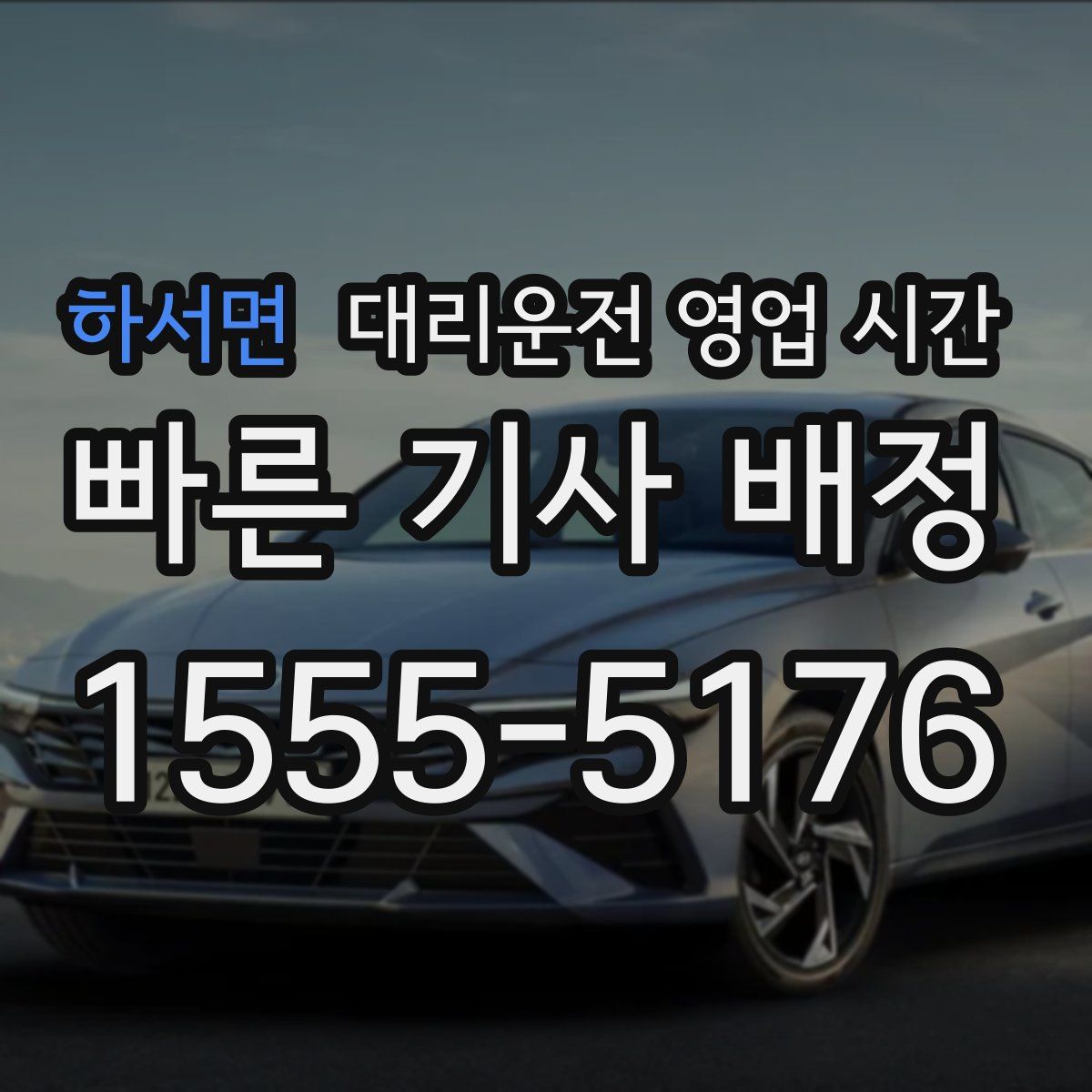 하서면 대리운전 영업 시간