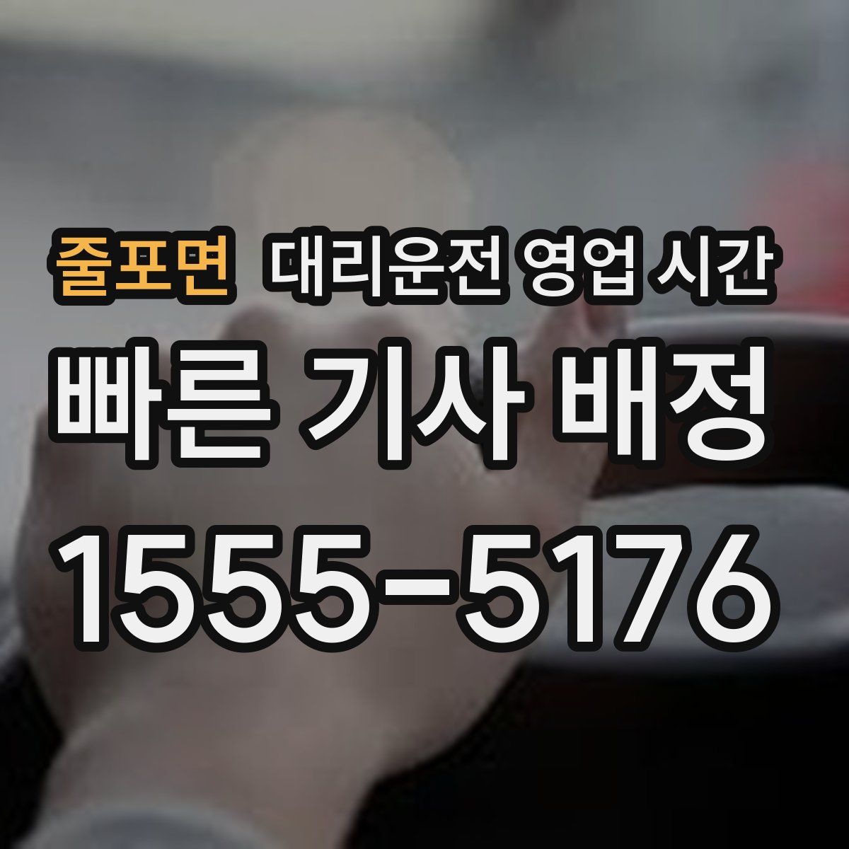 줄포면 대리운전 영업 시간