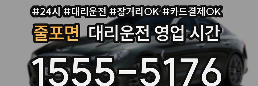 줄포면 대리운전 영업 시간