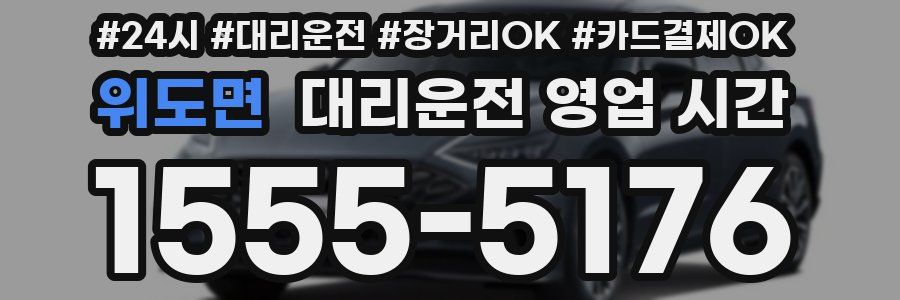 위도면 대리운전 영업 시간