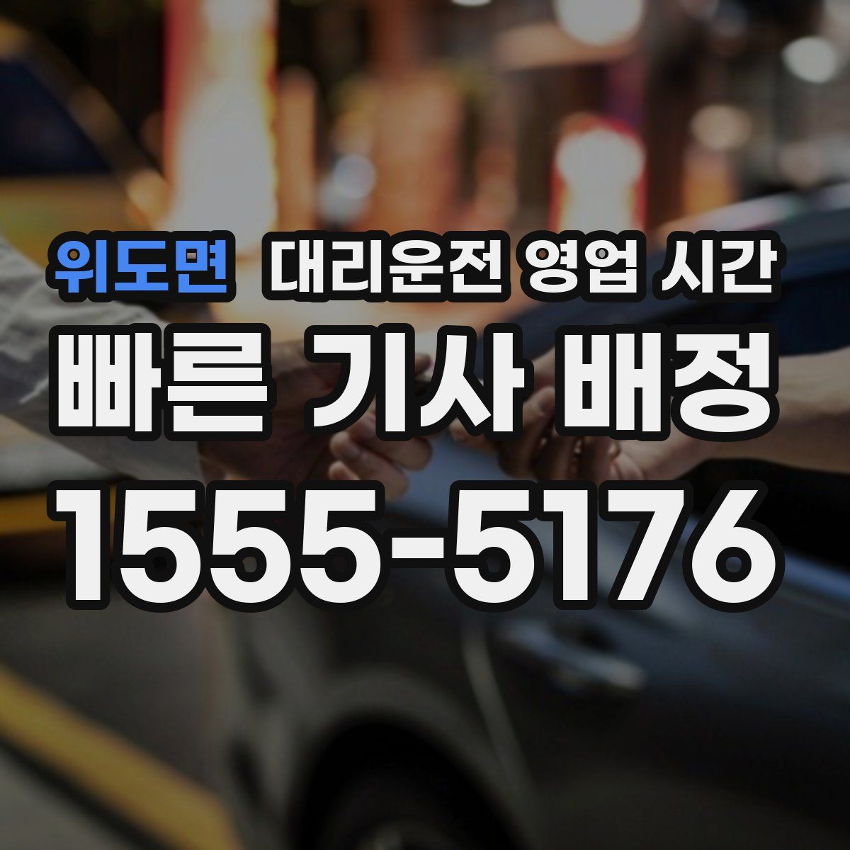 위도면 대리운전 영업 시간