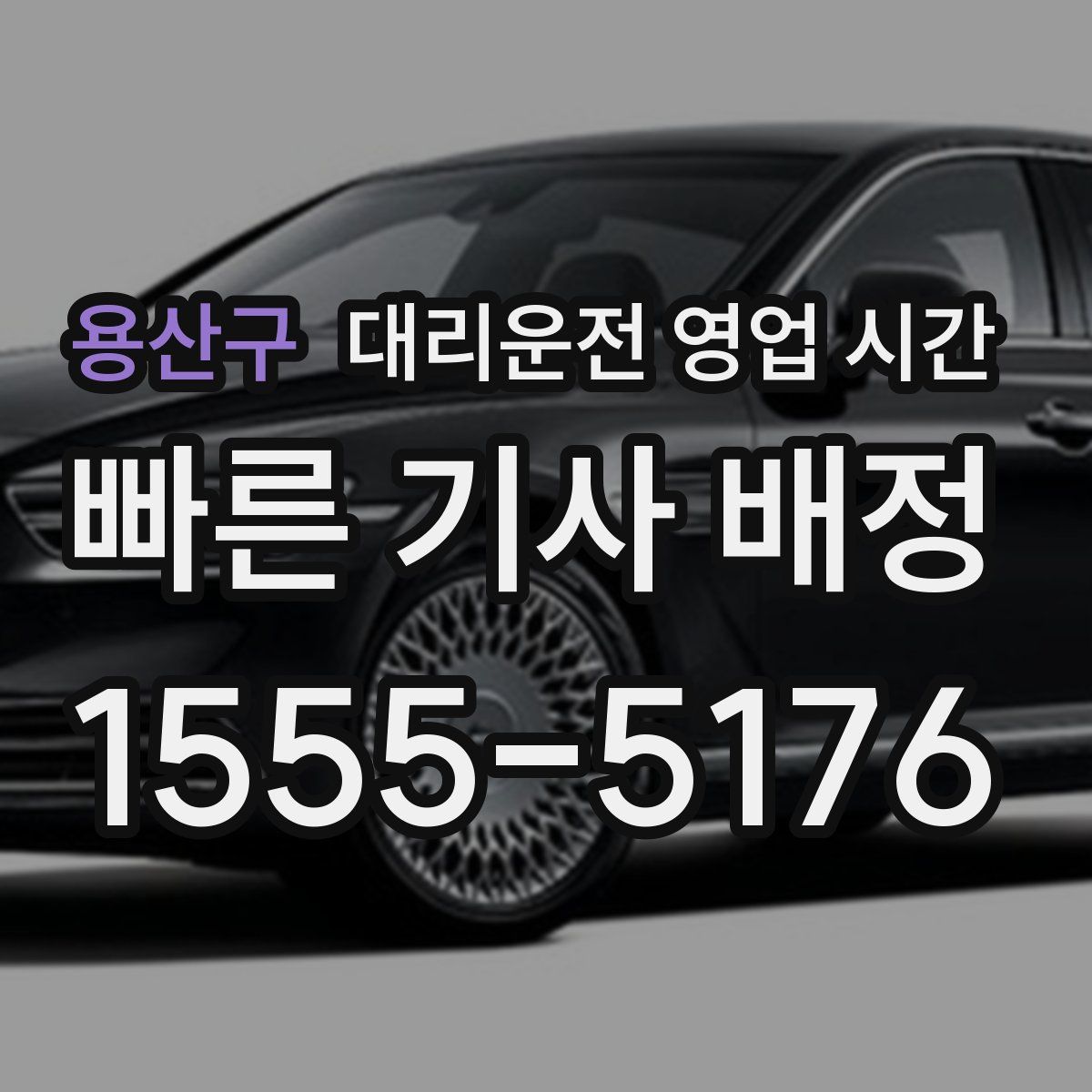용산구 대리운전 영업 시간