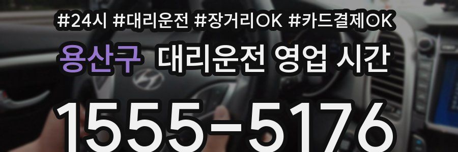 용산구 대리운전 영업 시간