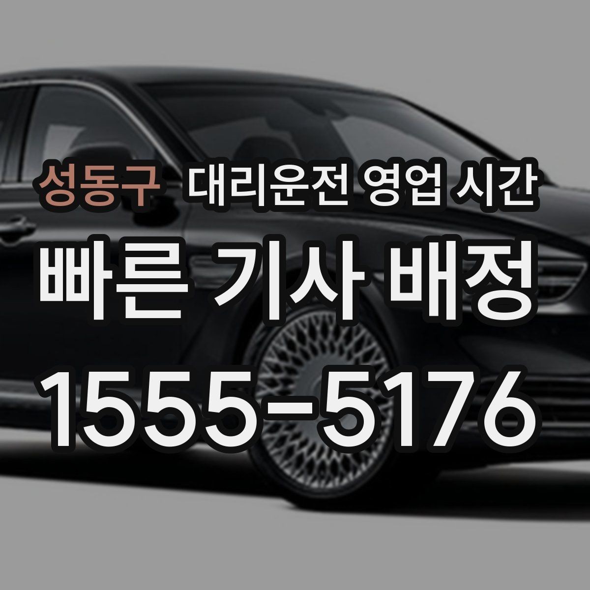 성동구 대리운전 영업 시간 새벽 종료 시각과 마감 기준