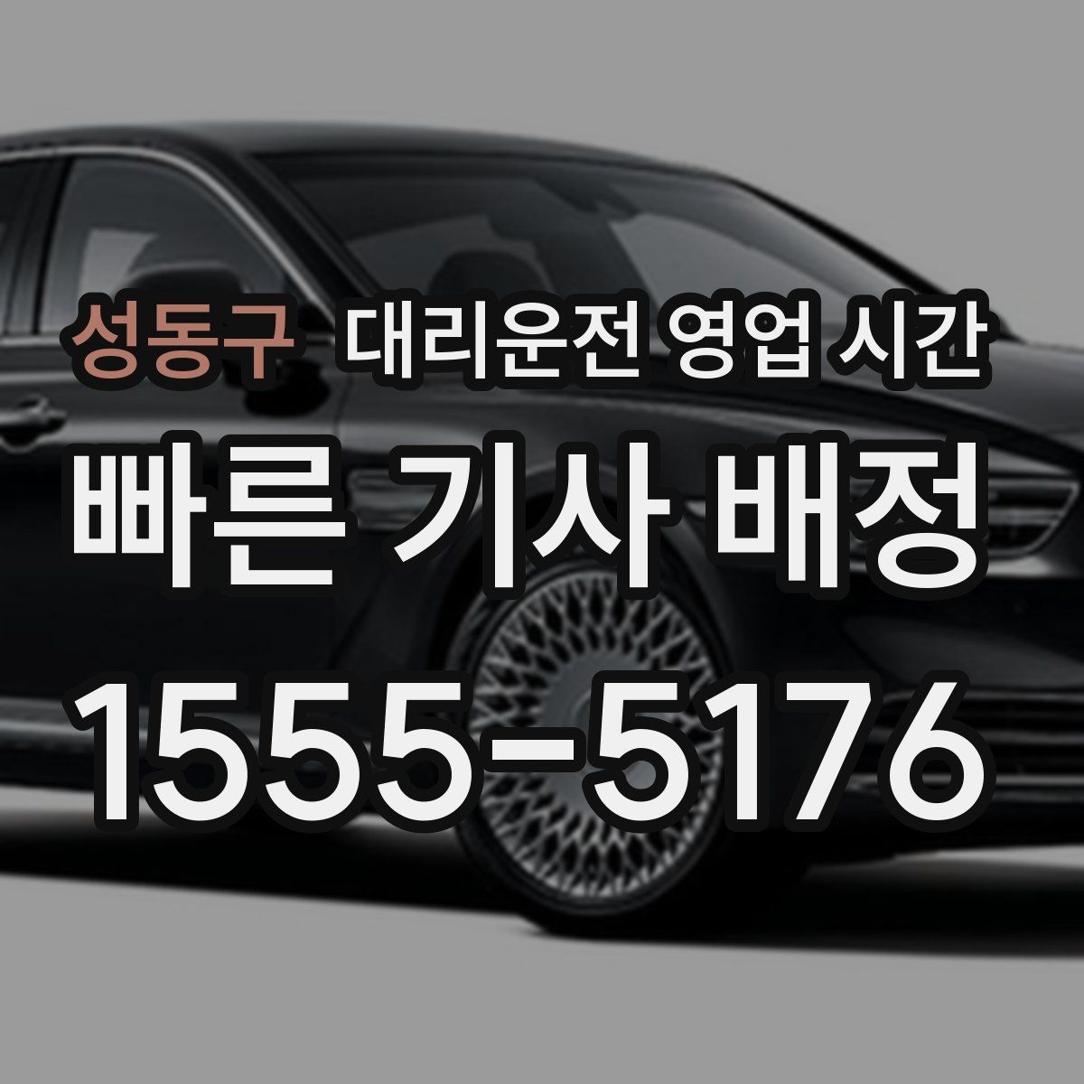 성동구 대리운전 영업 시간