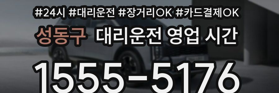 성동구 대리운전 영업 시간