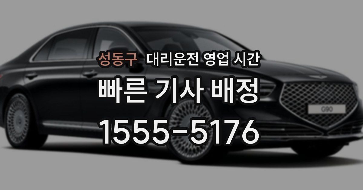 성동구 대리운전 영업 시간