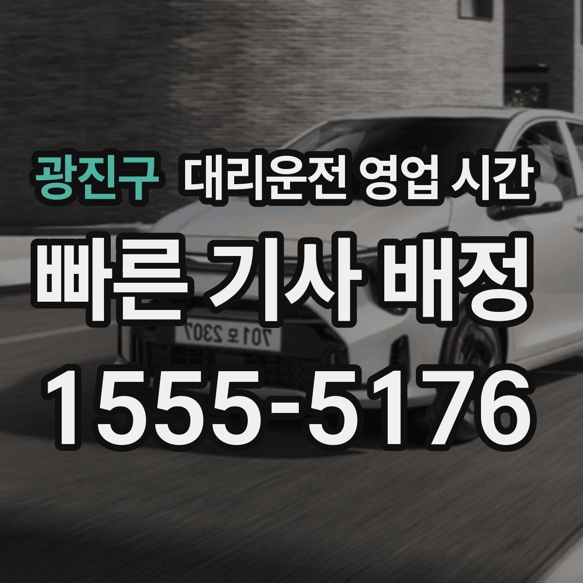 광진구 대리운전 영업 시간