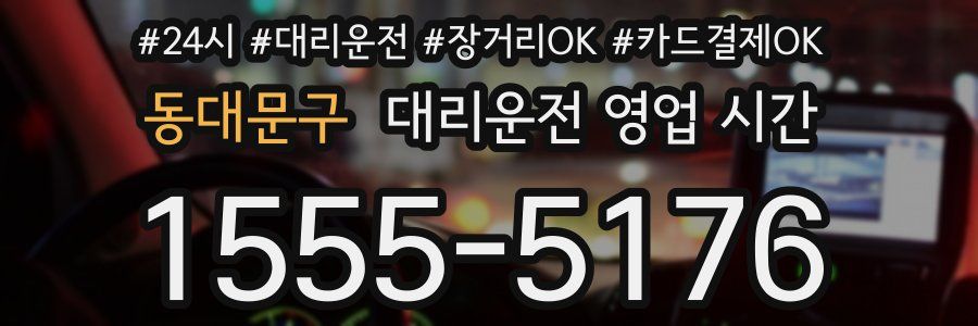 동대문구 대리운전 영업 시간