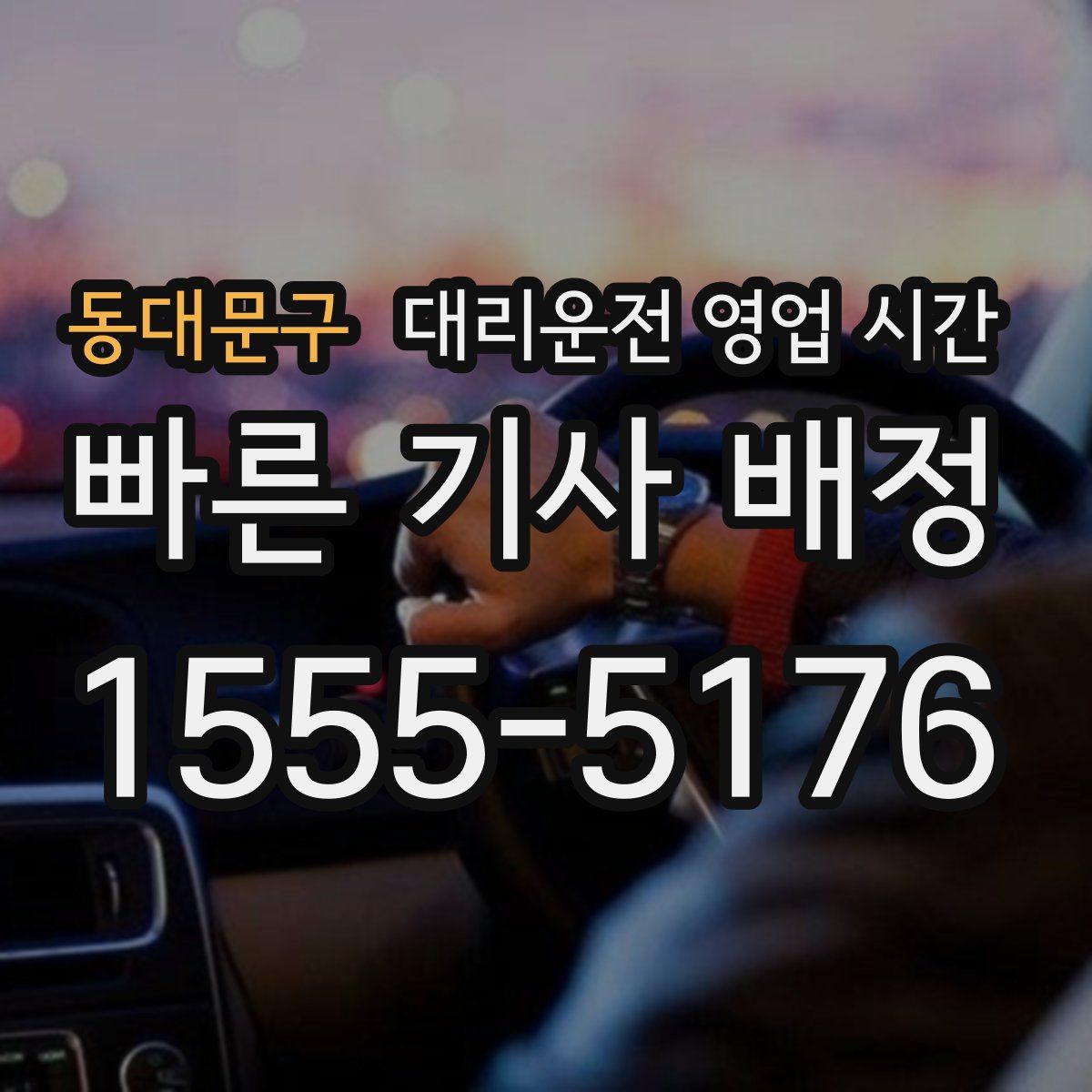 동대문구 대리운전 영업 시간