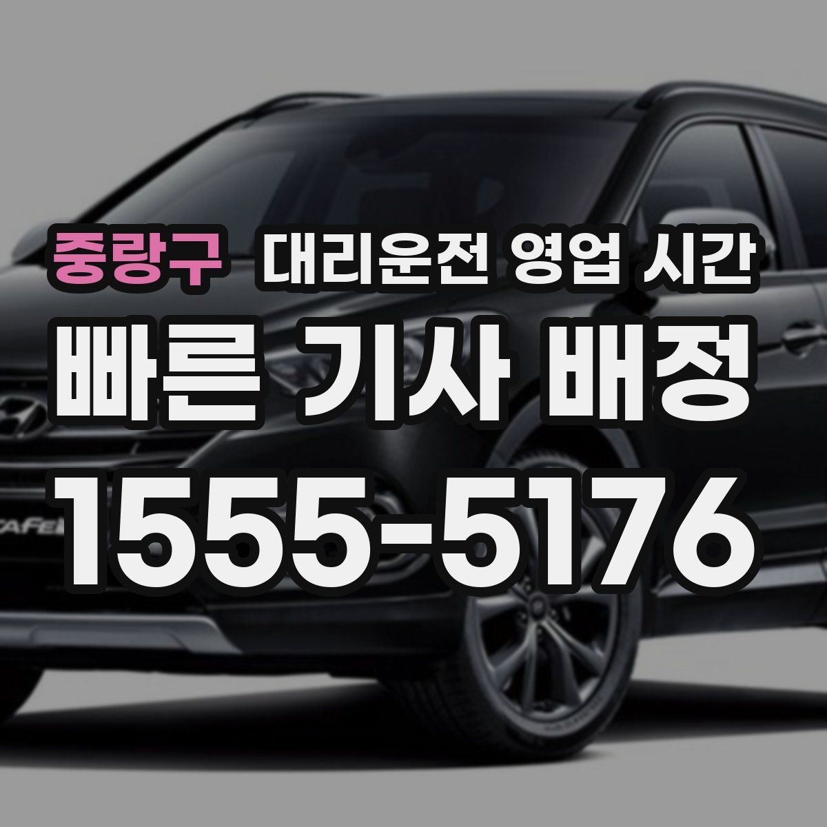 중랑구 대리운전 영업 시간 배차 대기가 길어지는 밤 구간