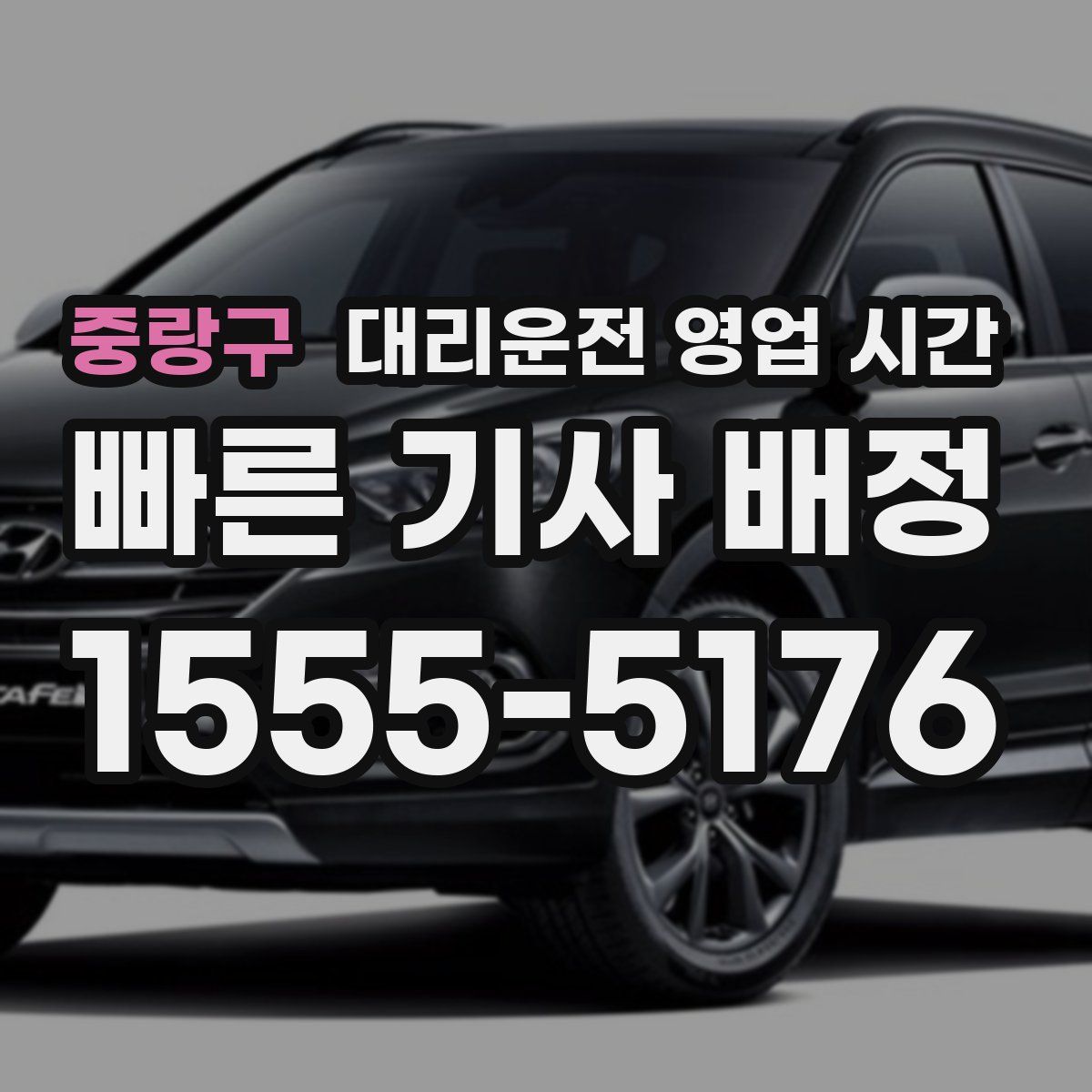 중랑구 대리운전 영업 시간