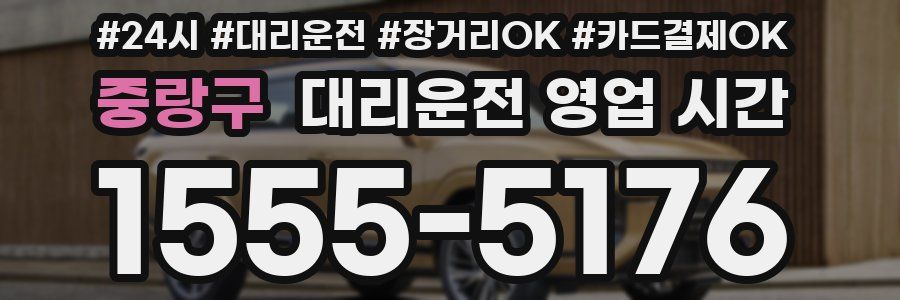중랑구 대리운전 영업 시간
