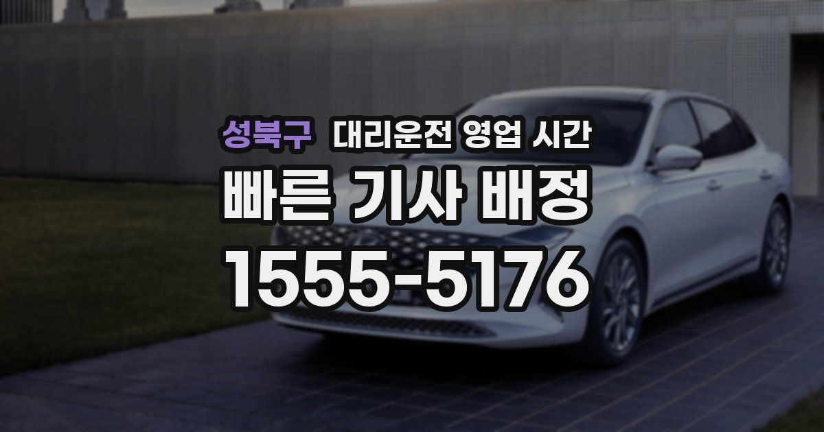 성북구 대리운전 영업 시간