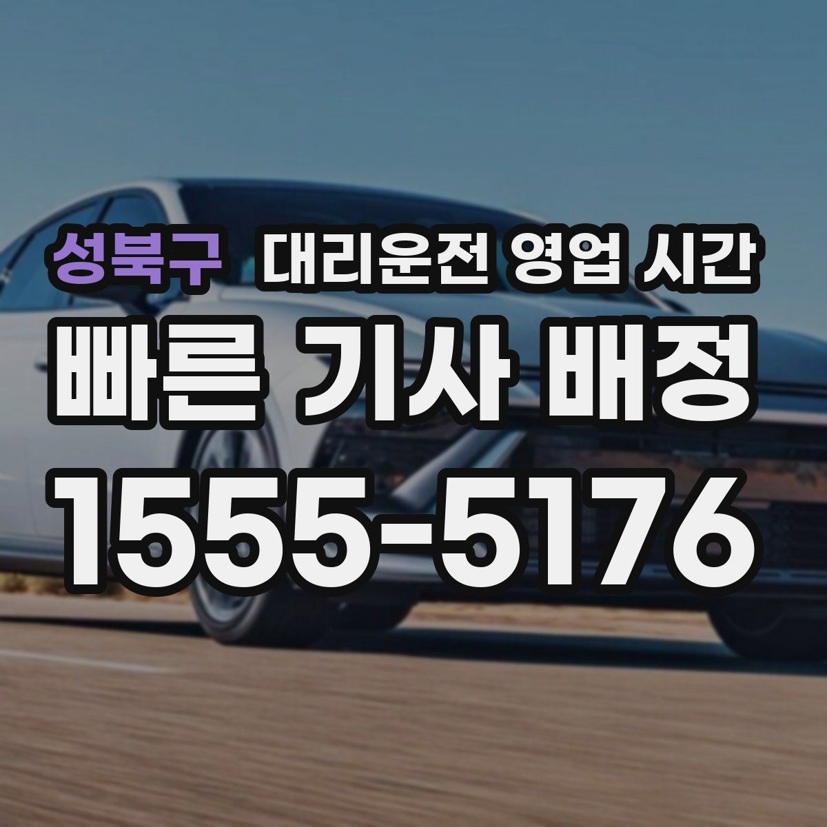 성북구 대리운전 영업 시간