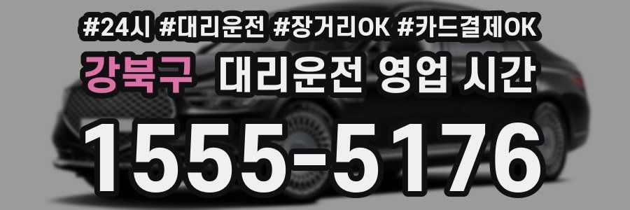 강북구 대리운전 영업 시간