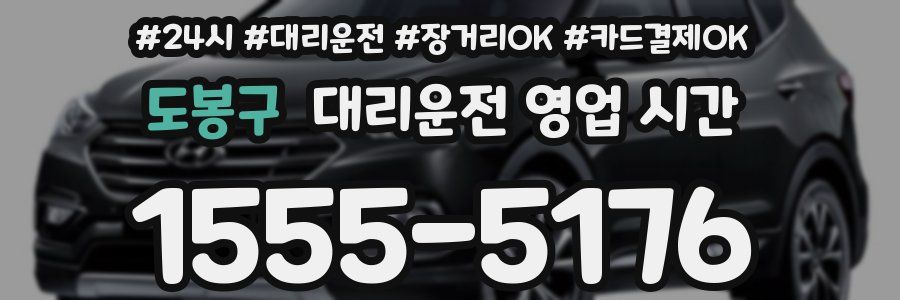 도봉구 대리운전 영업 시간