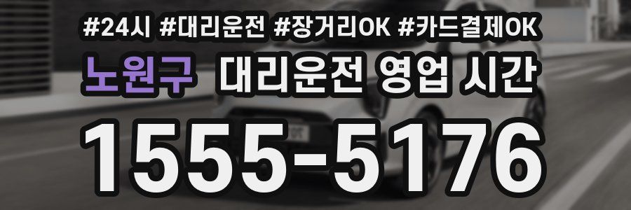 노원구 대리운전 영업 시간