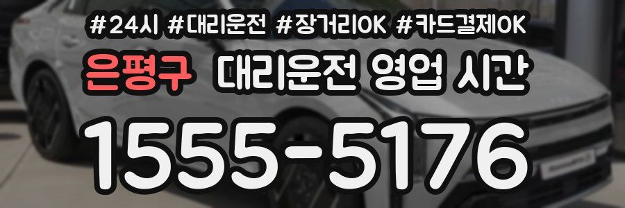 은평구 대리운전 영업 시간