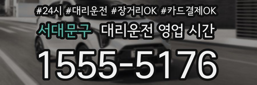 서대문구 대리운전 영업 시간
