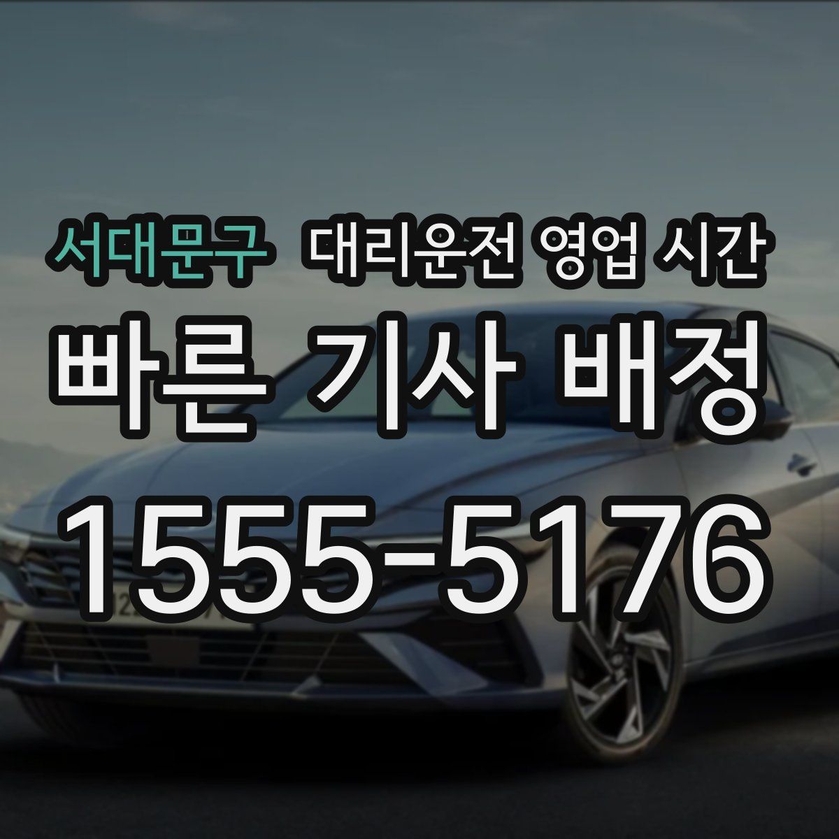 서대문구 대리운전 영업 시간
