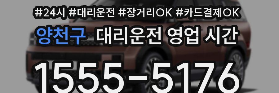 양천구 대리운전 영업 시간