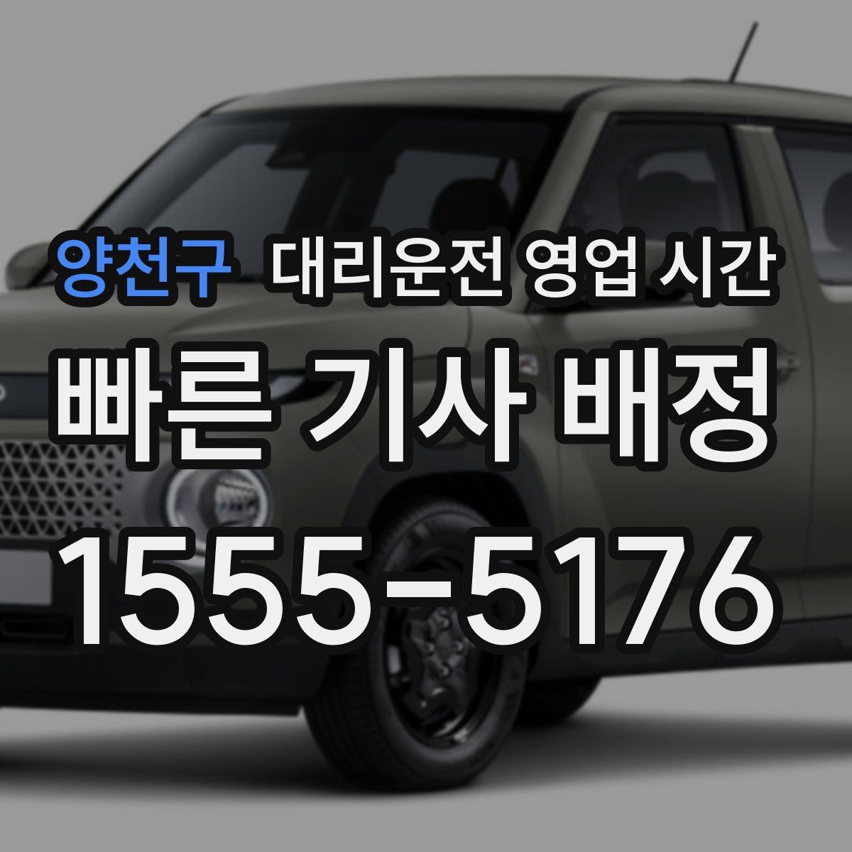 양천구 대리운전 영업 시간