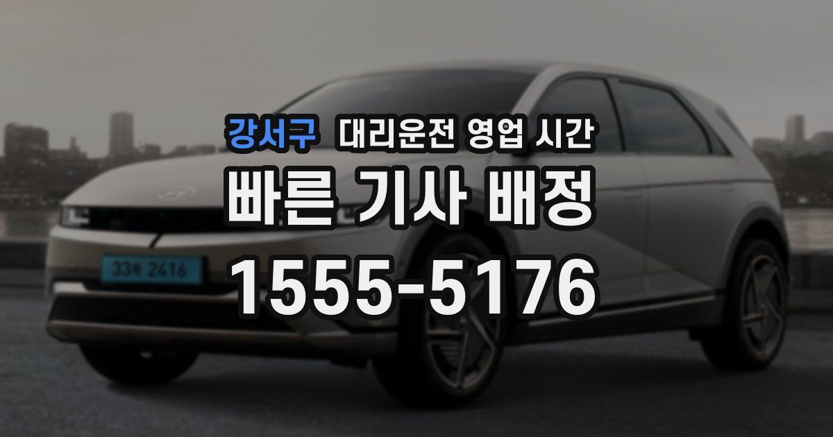 강서구 대리운전 영업 시간