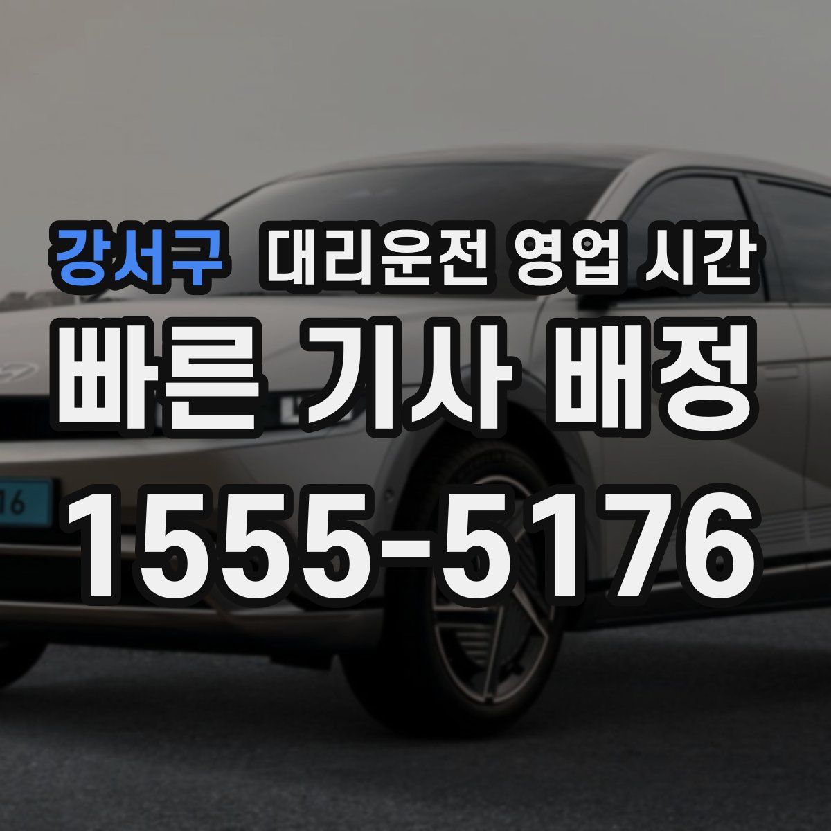 강서구 대리운전 영업 시간