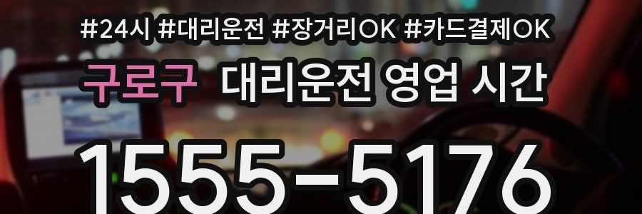 구로구 대리운전 영업 시간
