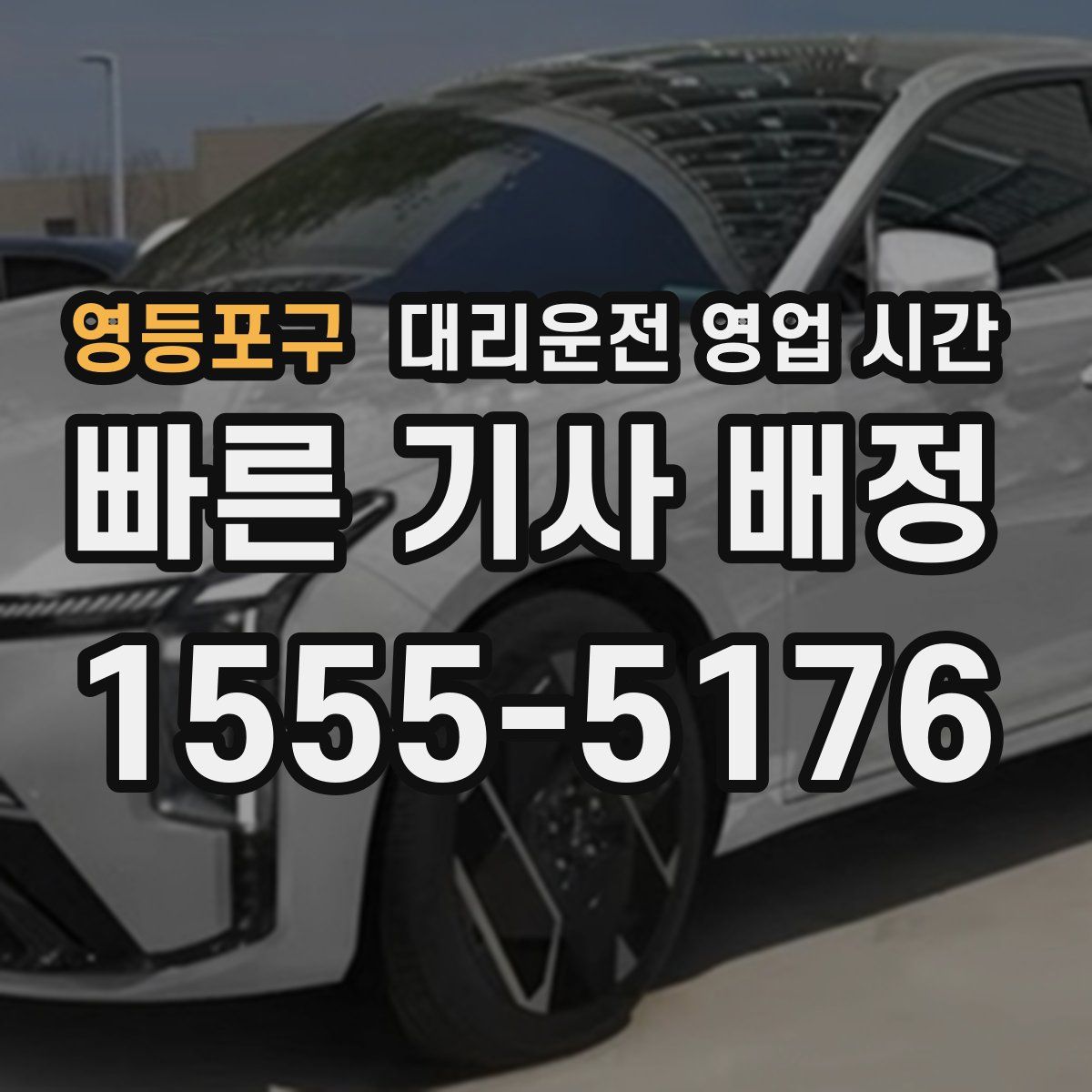 영등포구 대리운전 영업 시간