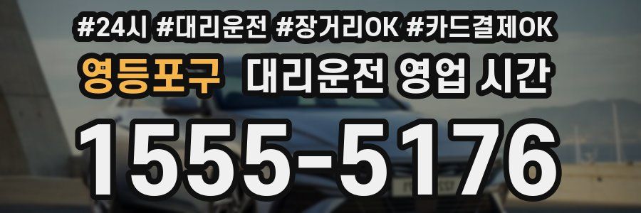 영등포구 대리운전 영업 시간