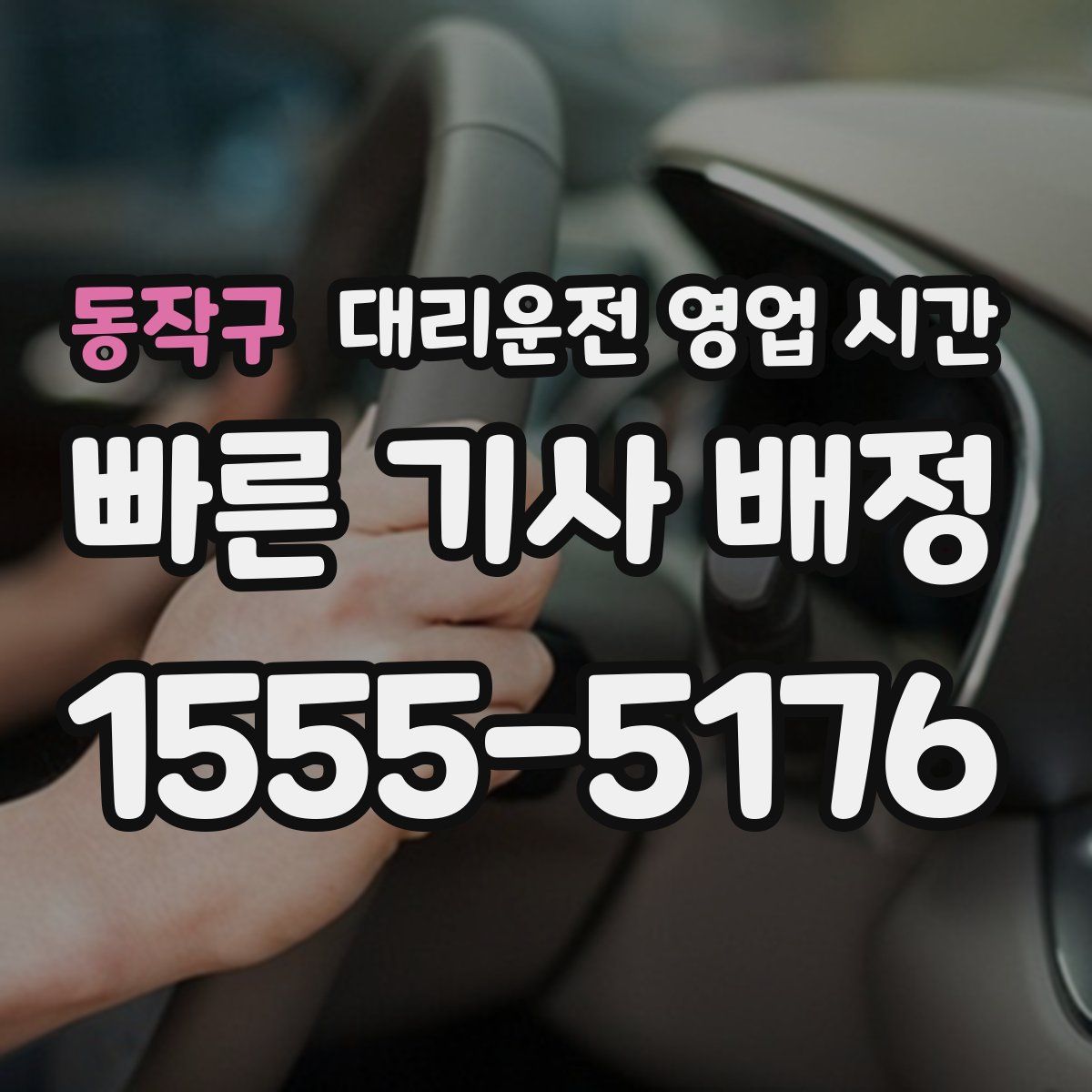 동작구 대리운전 영업 시간