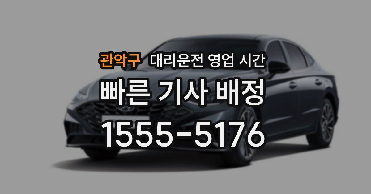 관악구 대리운전 영업 시간