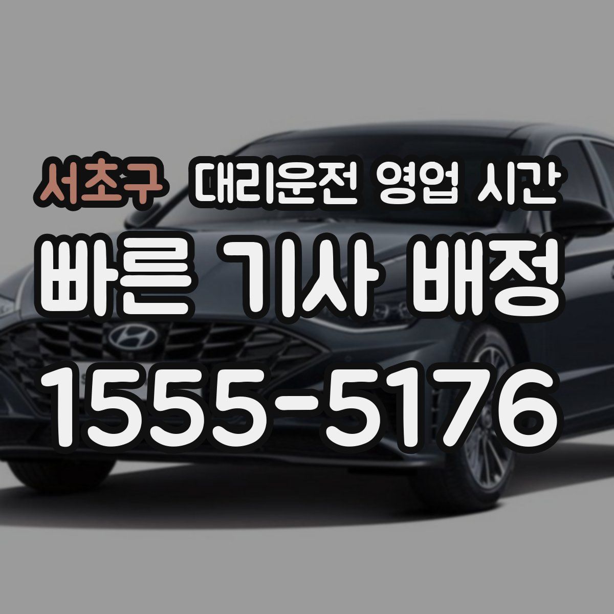 서초구 대리운전 영업 시간