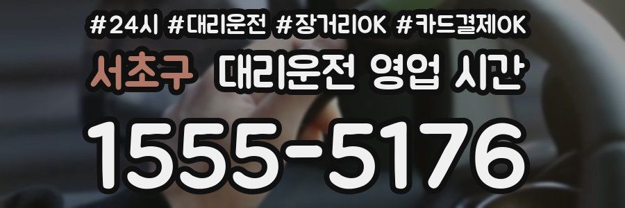 서초구 대리운전 영업 시간