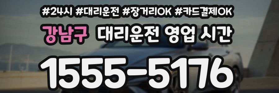강남구 대리운전 영업 시간